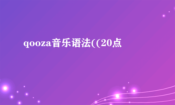 qooza音乐语法((20点