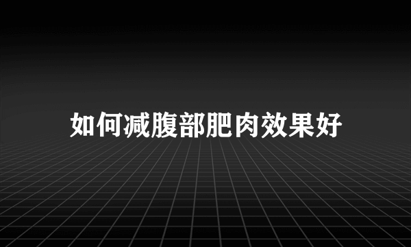 如何减腹部肥肉效果好