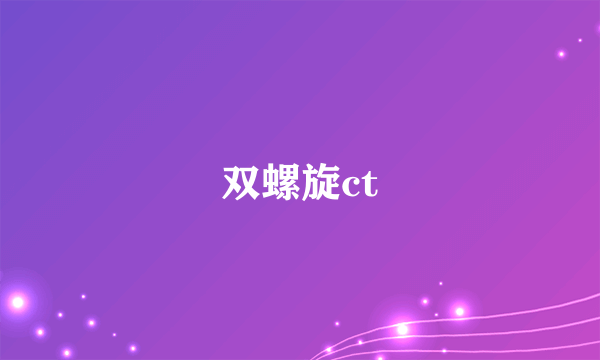 双螺旋ct