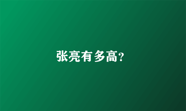 张亮有多高？