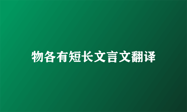 物各有短长文言文翻译