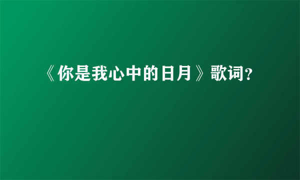 《你是我心中的日月》歌词？