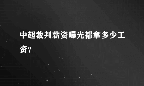 中超裁判薪资曝光都拿多少工资？