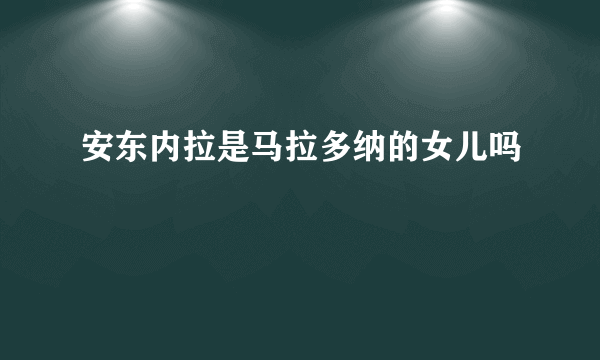 安东内拉是马拉多纳的女儿吗