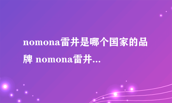 nomona雷井是哪个国家的品牌 nomona雷井是哪个国家的牌子