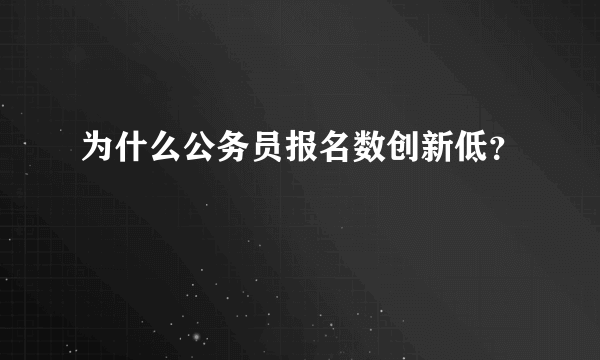 为什么公务员报名数创新低？