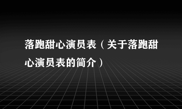 落跑甜心演员表（关于落跑甜心演员表的简介）