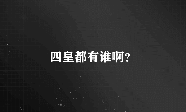 四皇都有谁啊？