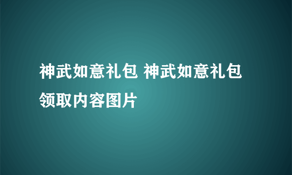 神武如意礼包 神武如意礼包领取内容图片