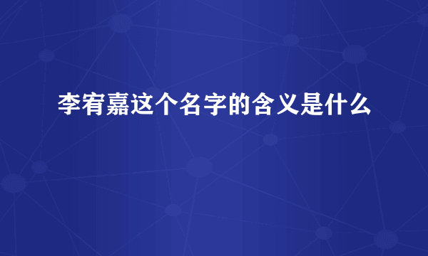 李宥嘉这个名字的含义是什么