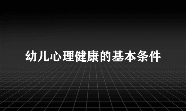 幼儿心理健康的基本条件