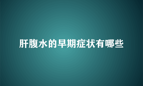 肝腹水的早期症状有哪些