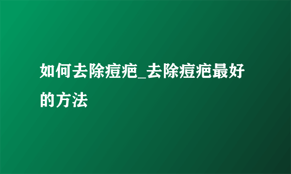 如何去除痘疤_去除痘疤最好的方法