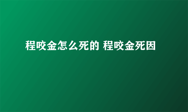 程咬金怎么死的 程咬金死因