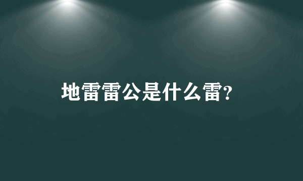 地雷雷公是什么雷？