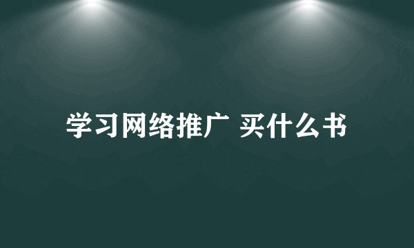 学习网络推广 买什么书