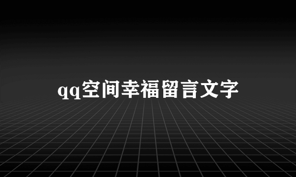 qq空间幸福留言文字