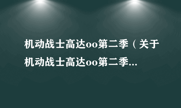 机动战士高达oo第二季（关于机动战士高达oo第二季的简介）