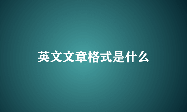 英文文章格式是什么