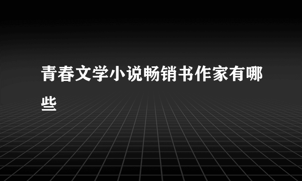 青春文学小说畅销书作家有哪些