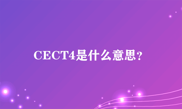 CECT4是什么意思？