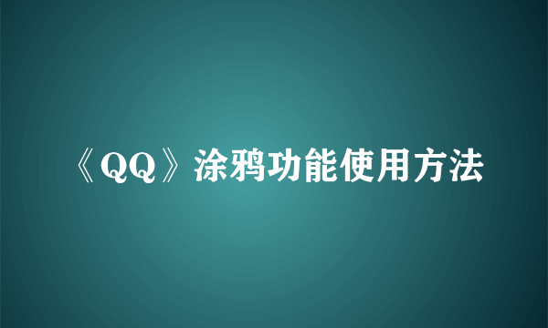 《QQ》涂鸦功能使用方法