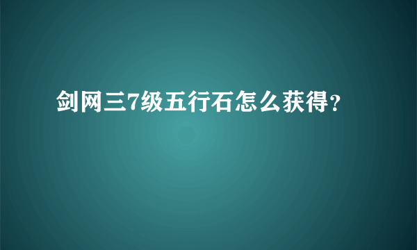 剑网三7级五行石怎么获得？