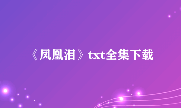 《凤凰泪》txt全集下载