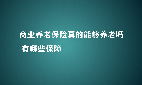 商业养老保险真的能够养老吗 有哪些保障