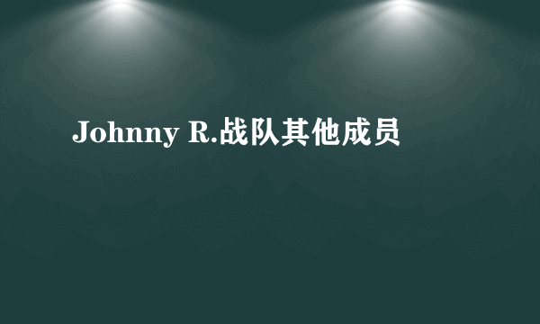 Johnny R.战队其他成员