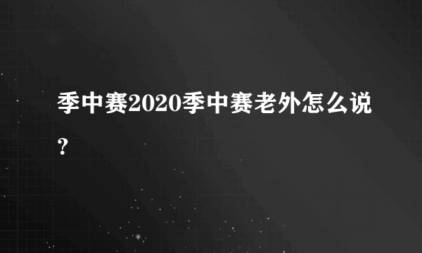 季中赛2020季中赛老外怎么说？