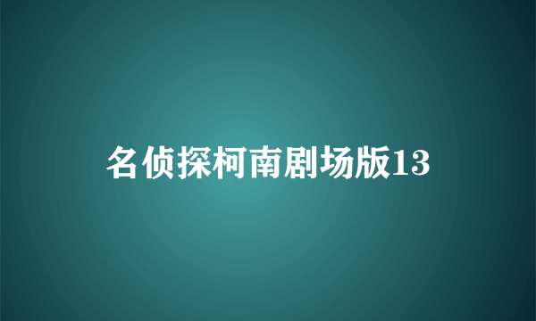 名侦探柯南剧场版13