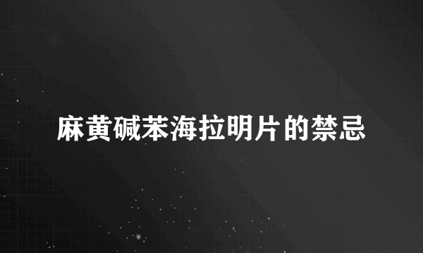 麻黄碱苯海拉明片的禁忌