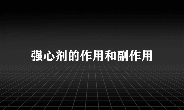 强心剂的作用和副作用