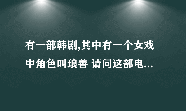 有一部韩剧,其中有一个女戏中角色叫琅善 请问这部电视剧叫什么名?