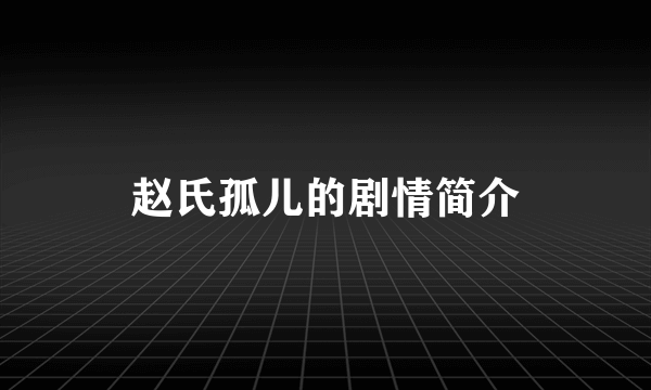 赵氏孤儿的剧情简介