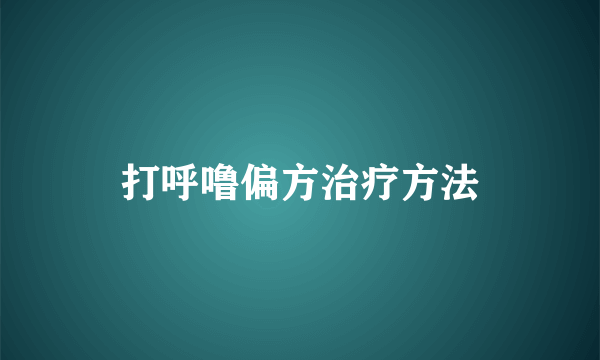 打呼噜偏方治疗方法