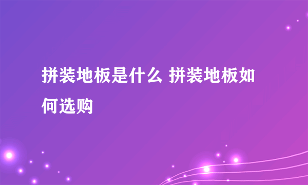 拼装地板是什么 拼装地板如何选购