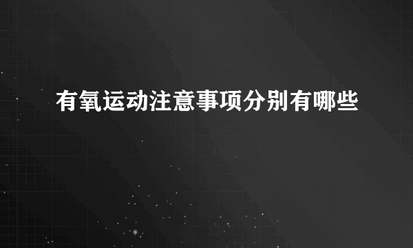 有氧运动注意事项分别有哪些