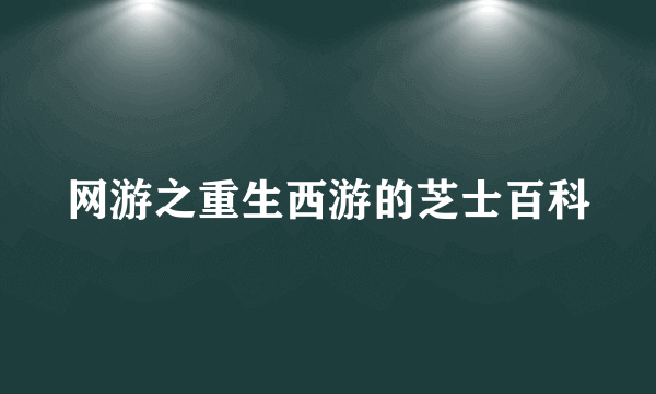 网游之重生西游的芝士百科