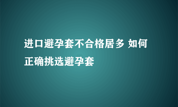 进口避孕套不合格居多 如何正确挑选避孕套