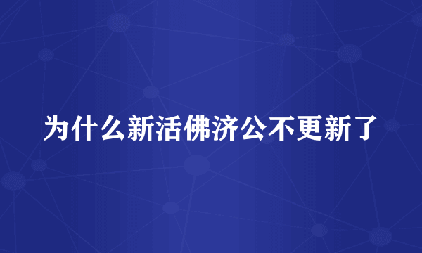 为什么新活佛济公不更新了