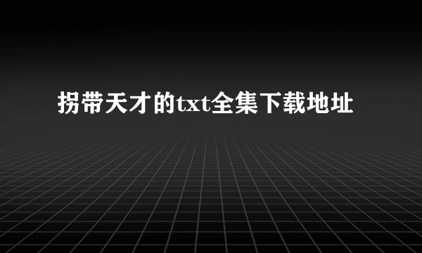 拐带天才的txt全集下载地址