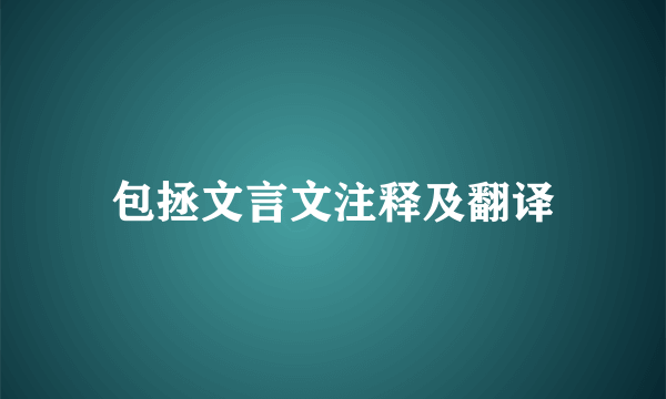 包拯文言文注释及翻译