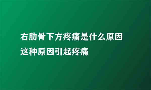 右肋骨下方疼痛是什么原因 这种原因引起疼痛