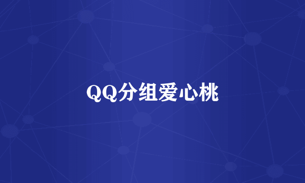 QQ分组爱心桃