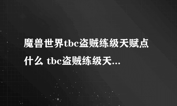 魔兽世界tbc盗贼练级天赋点什么 tbc盗贼练级天赋加点推荐