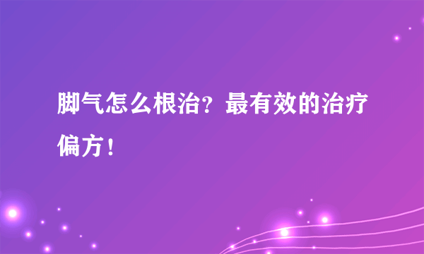 脚气怎么根治？最有效的治疗偏方！