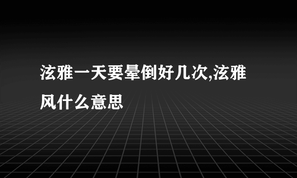 泫雅一天要晕倒好几次,泫雅风什么意思