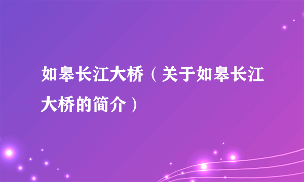 如皋长江大桥（关于如皋长江大桥的简介）